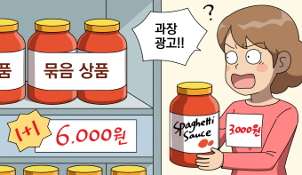 1+1(원플러스원) 마트 행사 전단지는 과장광고일까? 1+1(원플러스원) 마트 행사 전단지는 과장광고일까?